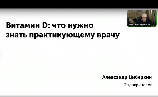 Вебинар: «Витамин D: что нужно знать практикующему врачу»